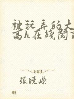 被玩弄的大小姐高h在线阅读