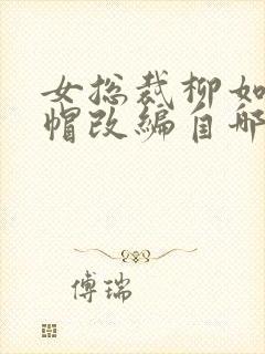 女总裁柳如烟绿帽改编自哪部小说