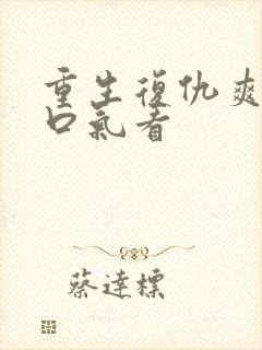 重生复仇爽文一口气看