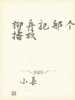 柳舟记那个平台播放封面