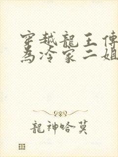 穿越龙王传说成为冷家二姐