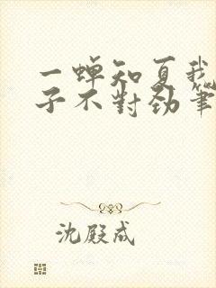 一蝉知夏我家娘子不对劲笔趣阁