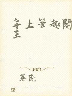 年上笔趣阁双男主