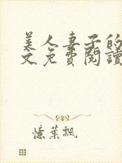 美人妻子的泪全文免费阅读最新章节