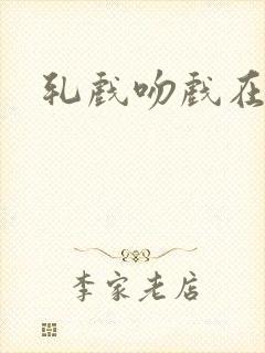 轧戏吻戏在几集