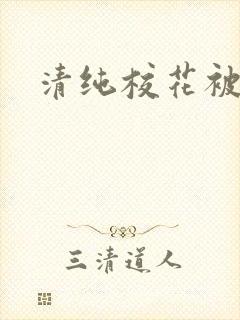 清纯校花被糟蹋