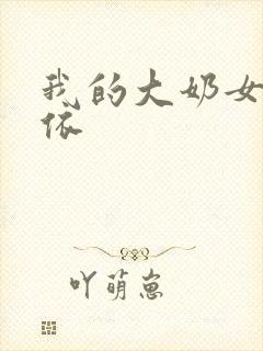 我的大奶女友依依