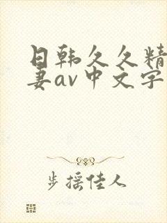 日韩久久精品人妻av中文字幕封面