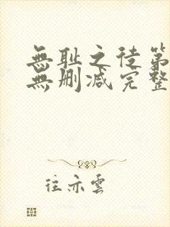 无耻之徒第一季无删减完整高清在线观看