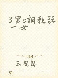 3男s调教玩弄一女