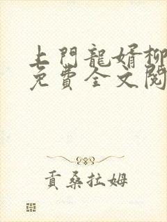 上门龙婿柳亦泽免费全文阅读封面