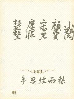 楚尘宋颜小说完整版免费阅读