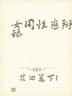 女同性恋掰开互舔