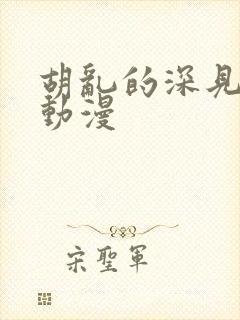 胡乱的深见君 动漫