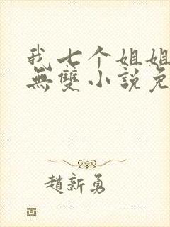 我七个姐姐绝世无双小说免费看