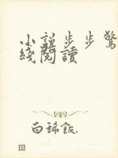 小说步步惊情在线阅读