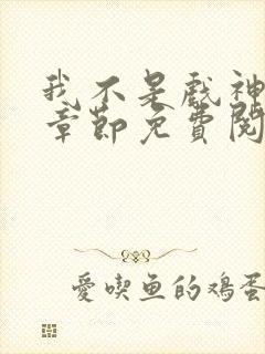 我不是戏神最新章节免费阅读封面