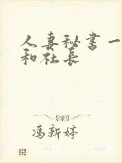 人妻秘书一乃葵和社长