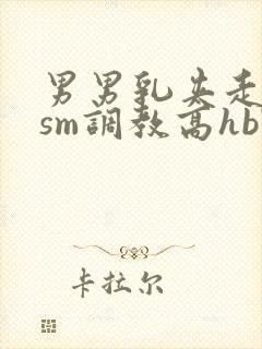 男男乳夹走绳结sm调教高hbl