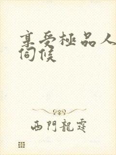 享受极品人妻的伺候