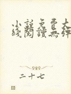 小说免费大全在线阅读无弹窗