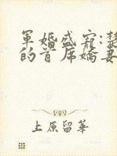 军婚盛宠:楚少的首席娇妻 第17章