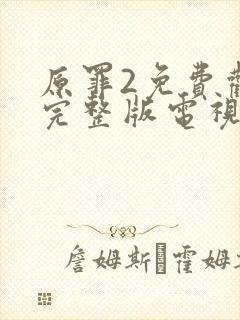 原罪2免费观看完整版电视剧高清