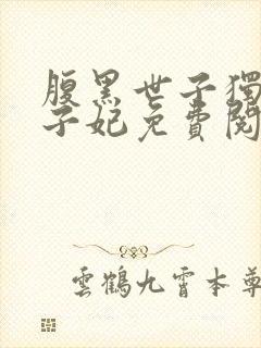 腹黑世子独宠世子妃免费阅读