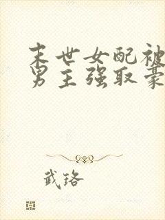 末世女配被七个男主强取豪夺