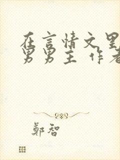 在言情文里撩直男男主 作者:辞e