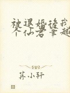 被退婚后我捡了个仙君笔趣阁