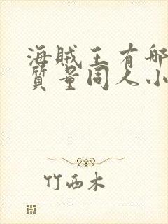 海贼王有哪些高质量同人小说