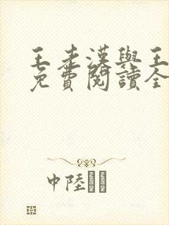 王老汉与王晓茹免费阅读全文小说封面