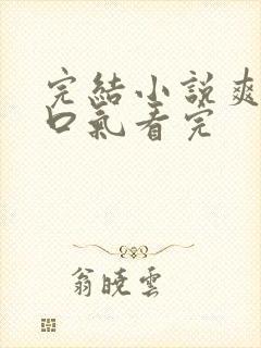 完结小说爽文一口气看完