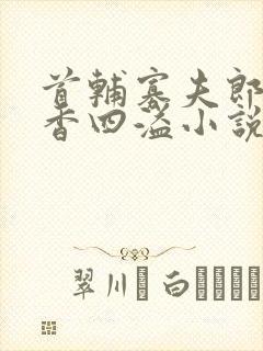 首辅寡夫郎他茶香四溢小说免费阅读