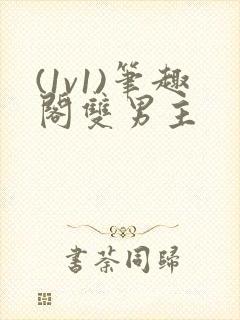 (1v1)笔趣阁双男主