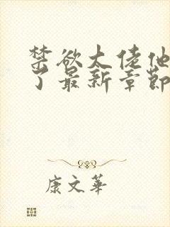 禁欲大佬他沦陷了最新章节目录封面