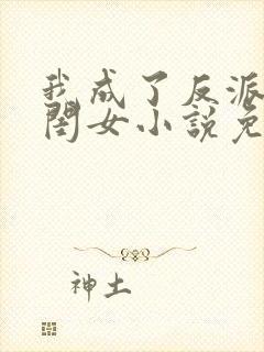 我成了反派的亲闺女小说免费阅读