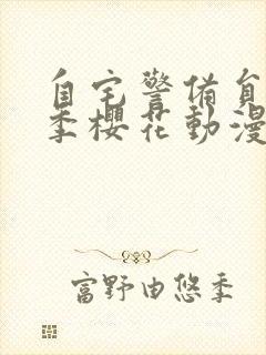 自宅警备员第一季樱花动漫全集