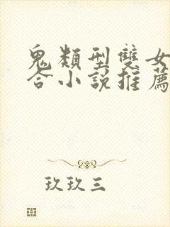 鬼类型双女主百合小说推荐