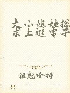 大小姐她总是不求上进电子书下载