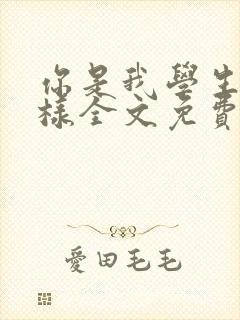 你是我学生又怎样全文免费阅读