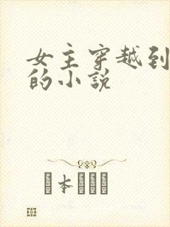 女主穿越到末世的小说封面