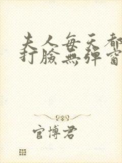 夫人每天都在线打脸无弹窗免费阅读脸封面