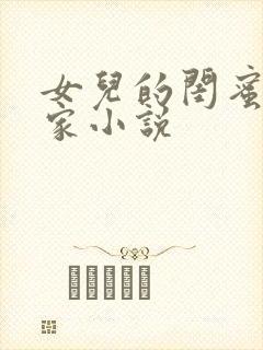 女儿的闺蜜住我家小说