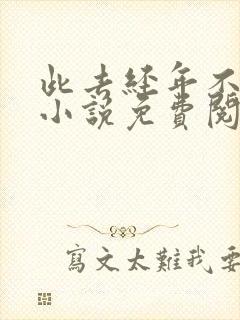 此去经年不相逢小说免费阅读