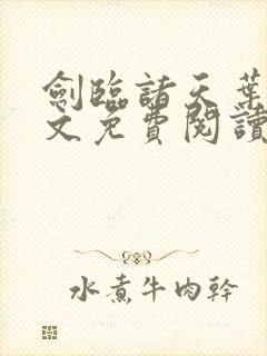 剑临诸天叶玄全文免费阅读