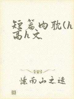 短篇肉耽(h)高h文