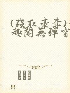 (强取豪夺)笔趣阁无弹窗