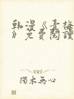 韩漫《青梅竹马》免费阅读